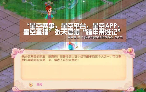 ‘星空赛事,星空平台,星空APP,星空直播’张天爱晒“跨年带娃记”Vlog 展现超强带娃实力(图1) 星空赛事,星空平台,星空APP,星空直播