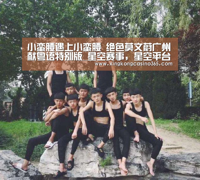 小蛮腰遇上小蛮腰 绝色莫文蔚广州献粤语特别版_星空赛事,星空平台,星空APP,星空直播(图1) 星空赛事,星空平台,星空APP,星空直播