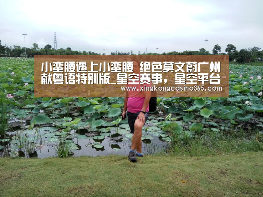 小蛮腰遇上小蛮腰 绝色莫文蔚广州献粤语特别版_星空赛事,星空平台,星空APP,星空直播(图2) 星空赛事,星空平台,星空APP,星空直播