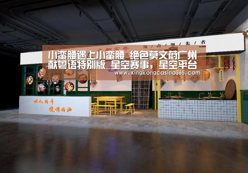 小蛮腰遇上小蛮腰 绝色莫文蔚广州献粤语特别版_星空赛事,星空平台,星空APP,星空直播(图4) 星空赛事,星空平台,星空APP,星空直播