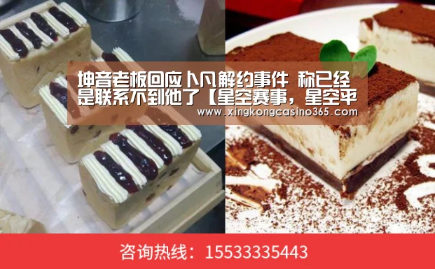 坤音老板回应卜凡解约事件 称已经是联系不到他了【星空赛事,星空平台,星空APP,星空直播】(图3) 星空赛事,星空平台,星空APP,星空直播