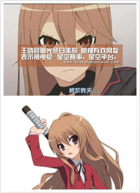 王晓晨曝光冬日美照 眼神有戏网友表示被电晕-星空赛事,星空平台,星空APP,星空直播(图2) 星空赛事,星空平台,星空APP,星空直播