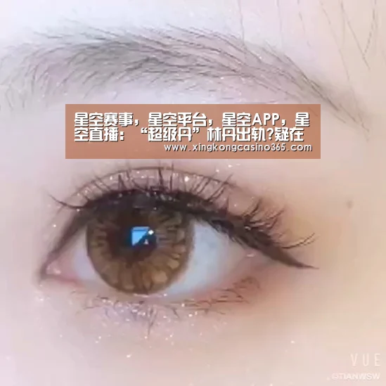 星空赛事,星空平台,星空APP,星空直播:“超级丹”林丹出轨?疑在妻子谢杏芳孕期约会神秘女子(图4) 星空赛事,星空平台,星空APP,星空直播