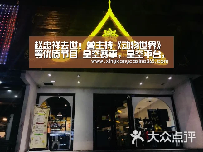 赵忠祥去世!曾主持《动物世界》等优质节目_星空赛事,星空平台,星空APP,星空直播(图2) 星空赛事,星空平台,星空APP,星空直播