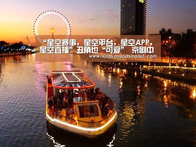 “星空赛事,星空平台,星空APP,星空直播”丑角也“可爱” 京剧中有人生《青春京剧社》 为年轻人开启“新世界”!(图1) 星空赛事,星空平台,星空APP,星空直播