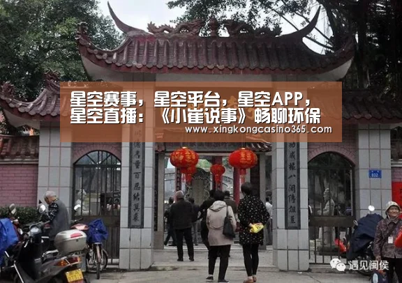 星空赛事,星空平台,星空APP,星空直播:《小崔说事》畅聊环保 袁熙坤画马刘媛媛献歌(图2) 星空赛事,星空平台,星空APP,星空直播