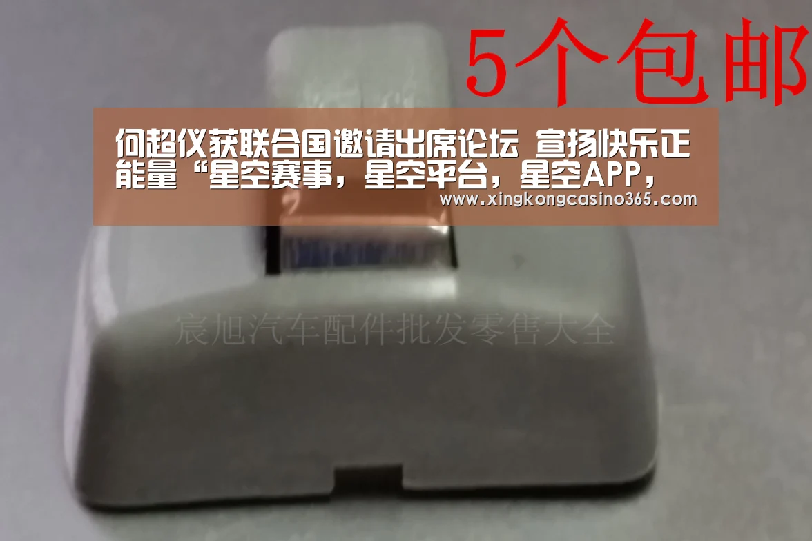 何超仪获联合国邀请出席论坛 宣扬快乐正能量“星空赛事,星空平台,星空APP,星空直播”(图1) 星空赛事,星空平台,星空APP,星空直播