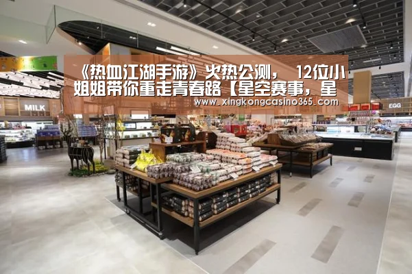 《热血江湖手游》火热公测, 12位小姐姐带你重走青春路【星空赛事,星空平台,星空APP,星空直播】(图2) 星空赛事,星空平台,星空APP,星空直播