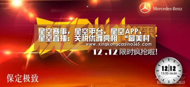 星空赛事,星空平台,星空APP,星空直播:关悦优雅亮相 “最美村宴” 穿束腰连衣裙展纤细身(图1) 星空赛事,星空平台,星空APP,星空直播