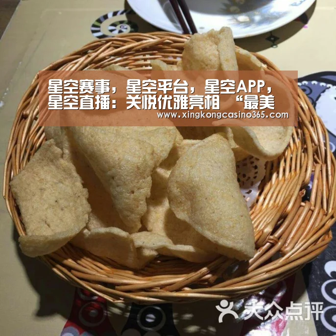 星空赛事,星空平台,星空APP,星空直播:关悦优雅亮相 “最美村宴” 穿束腰连衣裙展纤细身(图4) 星空赛事,星空平台,星空APP,星空直播