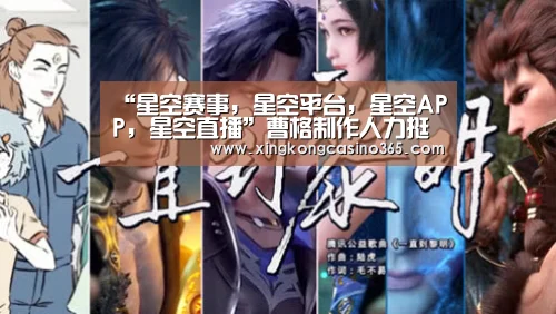 “星空赛事,星空平台,星空APP,星空直播”曹格制作人力挺黄启鸣 歌曲以情动人(图1) 星空赛事,星空平台,星空APP,星空直播