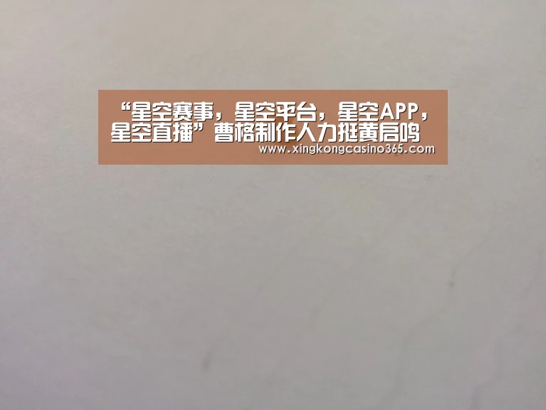 “星空赛事,星空平台,星空APP,星空直播”曹格制作人力挺黄启鸣 歌曲以情动人(图3) 星空赛事,星空平台,星空APP,星空直播
